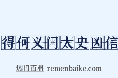 得何义门太史凶信是什么意思的图片